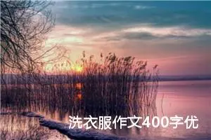 洗衣服作文400字优秀四年级（精选10篇）