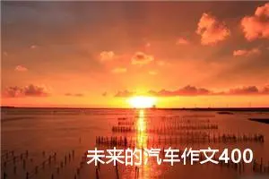 未来的汽车作文400字三年级（精选10篇）