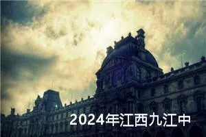 2024年江西九江中考语文作文题目公布