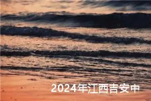 2024年江西吉安中考语文作文题目公布