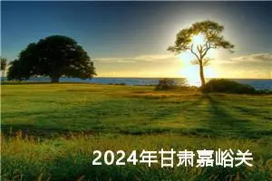 2024年甘肃嘉峪关中考作文题目公布