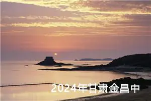 2024年甘肃金昌中考作文题目公布