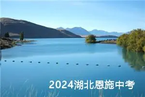 2024湖北恩施中考作文题目已公布