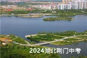 2024湖北荆门中考作文题目已公布