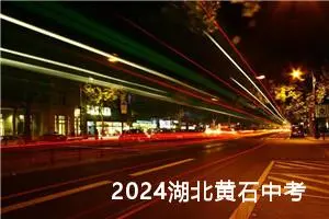 2024湖北黄石中考作文题目已公布