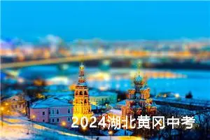 2024湖北黄冈中考作文题目已公布