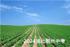 2024湖北鄂州中考作文题目已公布