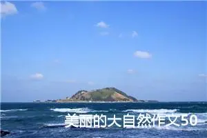 美丽的大自然作文500字六年级（精选10篇）