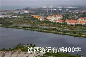 读西游记有感400字五年级（精选10篇）