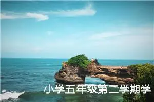 小学五年级第二学期学生期末评语（精选10篇）