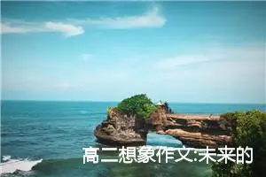 高二想象作文:未来的房子