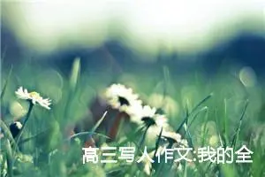 高三写人作文:我的全能爸爸