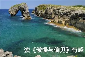 读《傲慢与偏见》有感