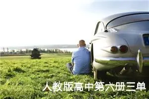 人教版高中第六册三单元作文:播爱的师者