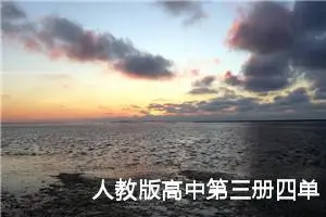 人教版高中第三册四单元作文:我心中的平安校园（1）