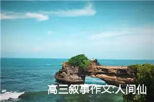 高三叙事作文:人间仙境—三清山