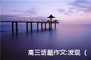 高三话题作文:发现（三）