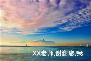 XX老师,谢谢您,我们不会忘记您的!