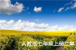 人教版七年级上册二单元作文:我从生活中学到了语文1