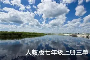 人教版七年级上册三单元作文:我心中的美景5