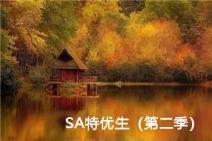 SA特优生（第二季）25集:重复挫折·女儿？