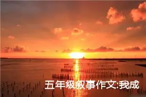 五年级叙事作文:我成了外婆