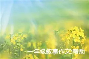 一年级叙事作文:帮助别人，快乐自己（二）