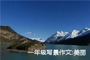 一年级写景作文:美丽的学校