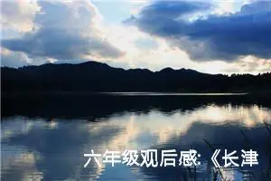 六年级观后感:《长津湖》观后感十六