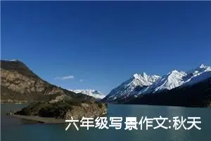 六年级写景作文:秋天的树叶