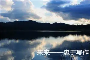 未来——忠于写作