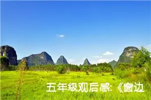 五年级观后感:《窗边的小豆豆》