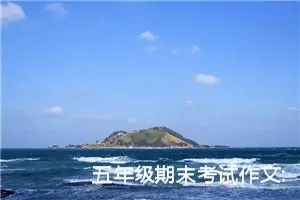 五年级期末考试作文:田园风光