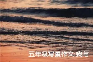 五年级写景作文:我与春天有个相约