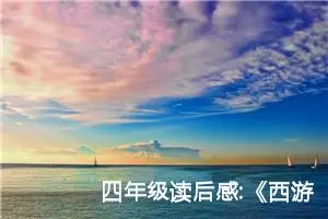 四年级读后感:《西游记》读后感