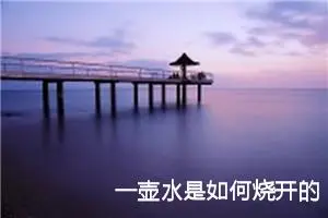 一壶水是如何烧开的