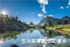 五年级写景作文:家乡的夏天（三）