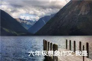 六年级想象作文:我是一株蒲公英的种子