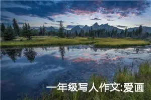 一年级写人作文:爱画画的我