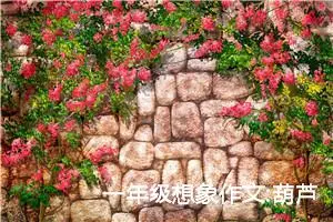 一年级想象作文:葫芦七兄弟