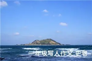 一年级写人作文:史老师