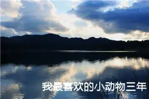 我最喜欢的小动物三年级作文300字（精选10篇）