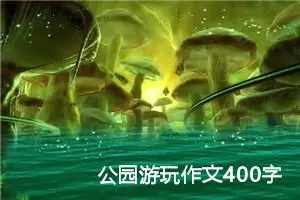 公园游玩作文400字四年级（精选10篇）