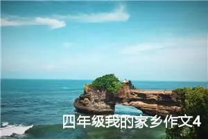 四年级我的家乡作文400字左右（精选10篇）