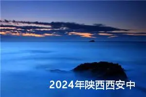 2024年陕西西安中考作文题目已公布