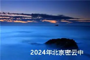 2024年北京密云中考作文题目公布