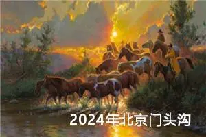 2024年北京门头沟中考作文题目公布