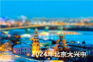 2024年北京大兴中考作文题目公布