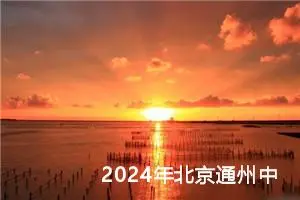 2024年北京通州中考作文题目公布