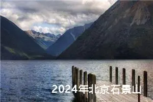 2024年北京石景山中考作文题目公布